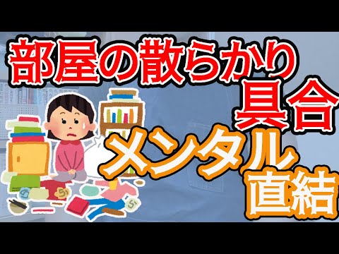 部屋の散らかり具合がメンタルに直結することもある