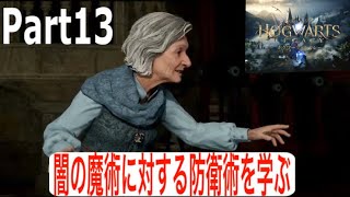 [PS4版]ホグワーツレガシーpart１３闇の魔術に対する防衛術の授業に参加