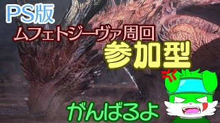 【PS版.MHW,IB.モンハンワールド参加型】　ムフェト盛り付け作業