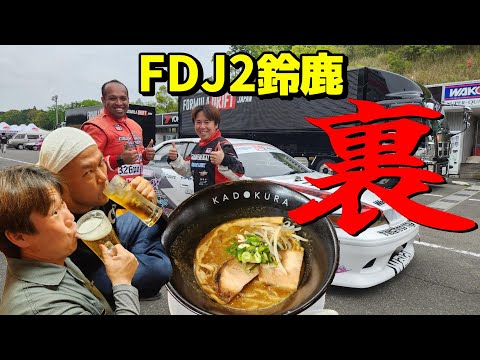 FDJ2開幕戦の裏側全部見せちゃいます！