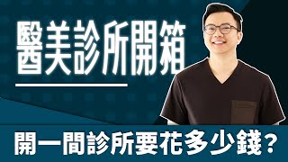 【諾雅診所開箱】醫美診所設備有哪些？開一間診所要耗資多少錢？【整形外科洪敏翔醫師】