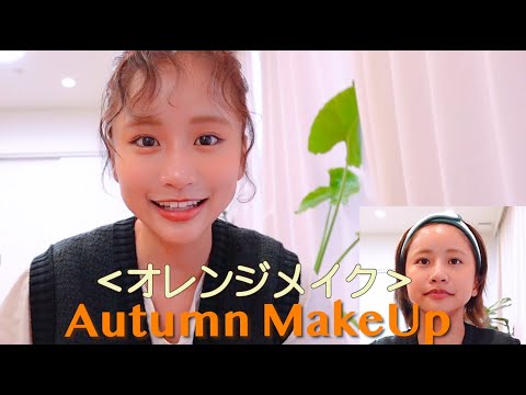 Autumn Make Up《秋のオレンジメイク》