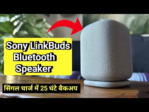 Sony LinkBuds Bluetooth Speaker: Sony LinkBuds Bluetooth Speaker specification, price