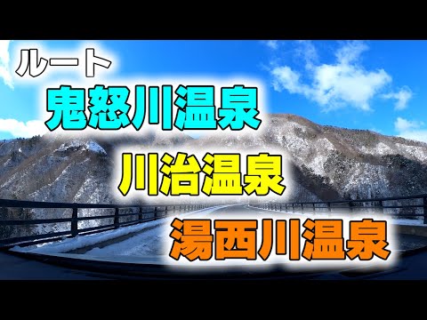 国道 121号　鬼怒川温泉 ~ 川治温泉 ~  湯西川温泉 への道 倍速編集