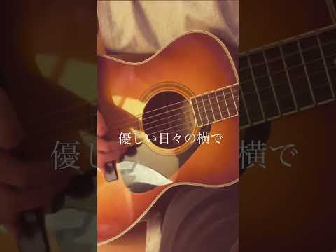 ただ声ひとつ　小学生　弾き語り　#shorts女子　アコギ　cover ￼ロクデナシ　弾いてみた