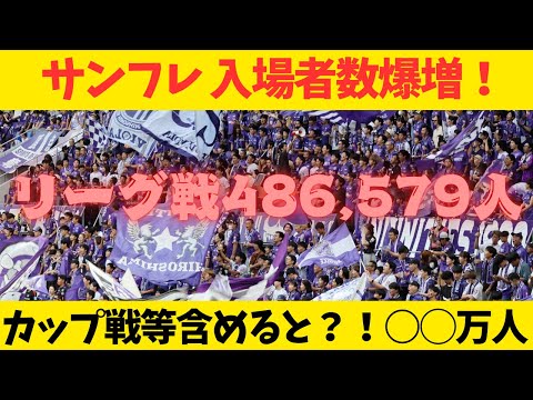 【入場者数爆増‼️】 サンフレッチェ広島の2024年入場者数が過去最多486,579人を記録　ルヴァンカップ、天皇杯、親善試合などを含めると〇〇人