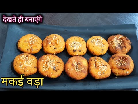 एक बार बनाएंगे तो बार बार बनाने का मन करेगा टेस्टी और हेल्धी| makai vada recipe | Hindi Sindhi Food