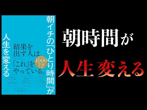 【12分で解説】朝イチの「ひとり時間」が人生を変える