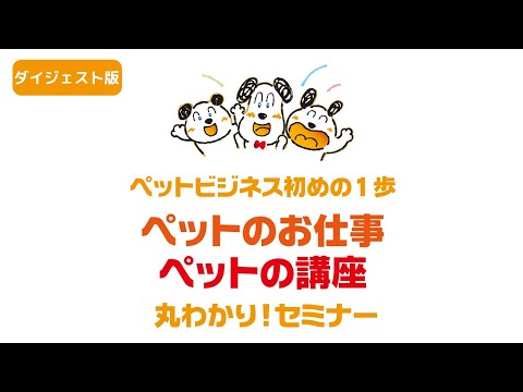 ペットのお仕事・講座まるわかりセミナー（ダイジェスト版）