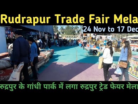 Rudrapur Trade Fair Mela II रुद्रपुर ट्रेड फेयर मेला II Rudrapur Trade Fair 2023 II  ट्रेड फेयर 2023