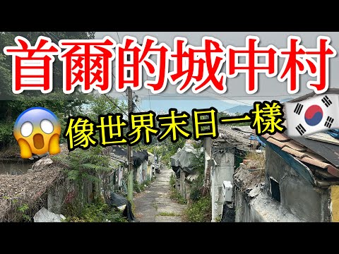 探訪首爾最後的月村棚戶區・即將消失的首爾城中村【韓國旅遊】首爾自由行・韓國自由行・首爾清涼里市場・首爾在地人市場・首爾白沙村・首爾貧民窟・104 Village・美食・韓國旅行・Korea Seoul