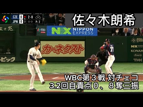 【佐々木朗希】WBC第３戦 対チェコ ３回途中 自責点０、８奪三振でチェコ打線を圧倒