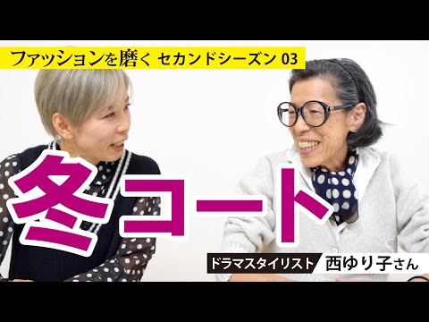 【西ゆりこさん】ファッションを磨く〈season２〉3回目