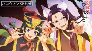 『薬屋のひとりごと』ハロウィンビジュアル🎃スペシャル動画