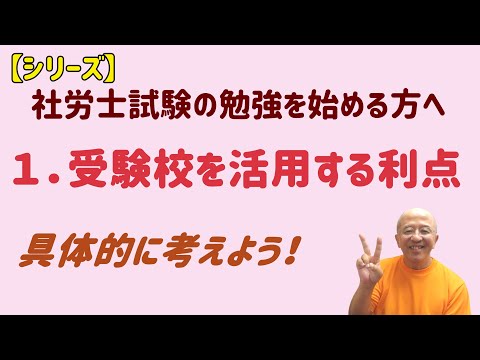 【シリーズ】社労士試験の勉強を始める方へ　１．受験校を活用するとこんなにいいことがある（具体論！）