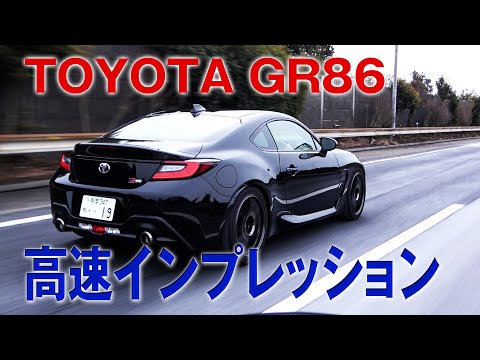 ［公式］TOYOTA GR86高速道路インプレッション