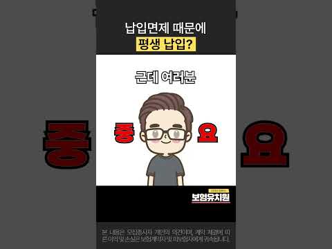 납입면제 때문에...! #보험유치원 #보험전문가#납입면제