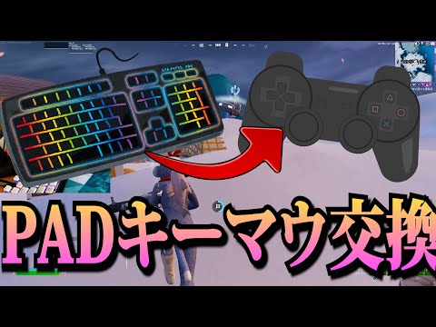 敵を倒すたびにパッドとキーマウ交換たら勝てるのか【フォートナイト】