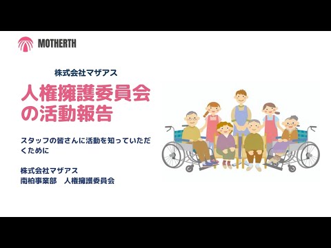 【LOY2022】マザアス人権擁護委員会の活動報告♬　株式会社マザアス　様