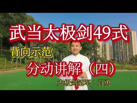 武当太极剑49式教学（四），背向演示口令带练，轻松学习提高