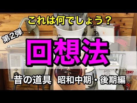 【認知症予防】コミュニケーションが活性化！懐かしい昔の道具～昭和中期・後期編【高齢者レクリエーション・デイサービス・】