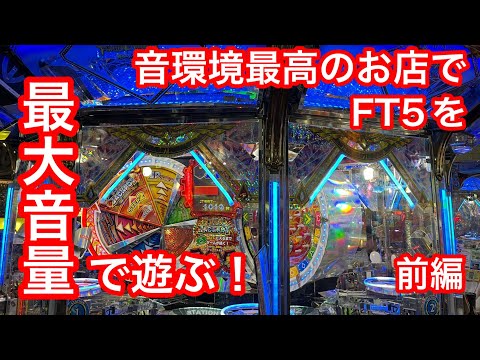 静かなゲーセンでフォーチュントリニティ5をボリュームMAXに設定して撮影プレイしたら音質が良すぎた！オートエントリーが無いお店でプレイ！