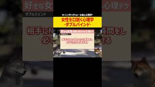 女性を口説くときに使える心理学テク「ダブルバインド」｜盗聴と盗撮どっちがいいですか？はアウト　#shorts