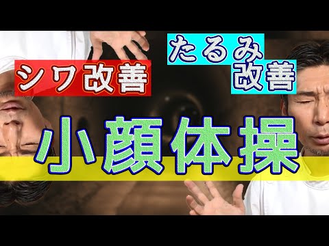 小顔体操でシワ、たるみも改善！筋肉のエキスパートが教えます