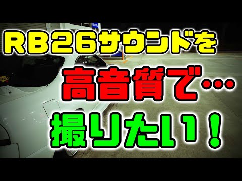 RB26高音質収録への道２　スカイラインGT-R　車載動画　ZOOM　Q8n-4K　クラシックPRO　CM15　comicaピンマイク