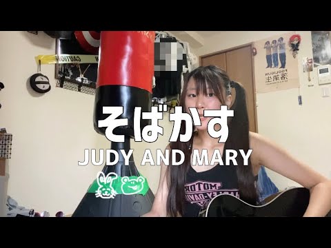 【弾き語り】そばかす／JUDY AND MARY【SOLA】