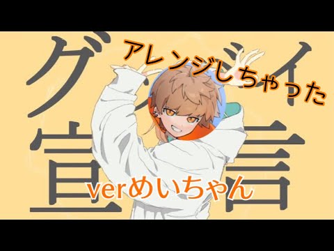 グッバイ宣言/verめいちゃん　(切り抜き)