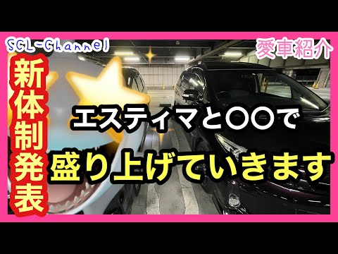 【愛車紹介】新体制発表！エスティマの対抗馬を手に入れた、今だから〇〇を盛り上げていこう