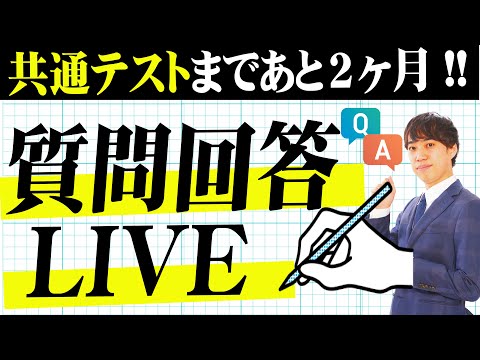 【緊急開催!】共通テスト対策｜1時間質問回答LIVE