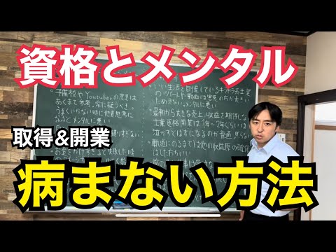 【資格とメンタル】士業資格取得、開業に至るまでのメンタルを保つ方法について解説します