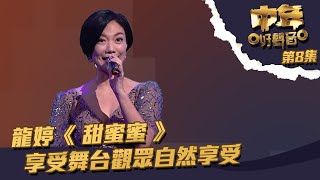 中年好聲音 ｜第8集｜ 龍婷《 甜蜜蜜 》 享受舞台觀眾自然享受｜ 龍婷 ｜ 甜蜜蜜