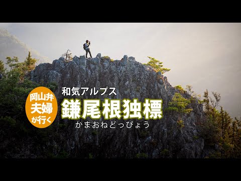 「岡山・和気アルプス」一番かっこいい場所　鎌尾根独標に立つ嫁さんを奥壁から撮ってみた！