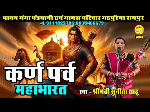 कर्ण पर्व ( महाभारत कथा ) Sunita Sahu - पावन गंगा पंडवानी एवं मानस परिवार मठपुरैना रायपुर 9111822746