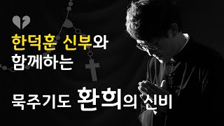 [신부님과 함께하는 묵주기도] 환희의 신비 (배경음악 & 성화 묵상 있음)