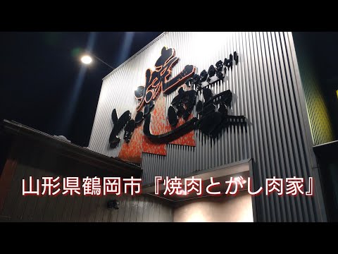 山形県鶴岡市『焼肉とがし肉家』