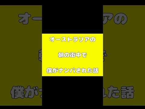 ゲイのおじいちゃんにナンパされた日。in オーストラリア