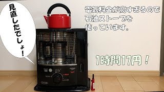 電気代を節約するなら石油ストーブ　1時間たったの17円！トヨトミ　RSX-230