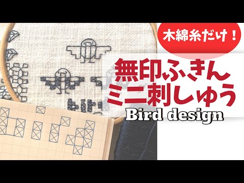 無印良品のふきんにミニ刺しゅう　〜鳥さんモチーフ編〜 Navy maybe embroidery