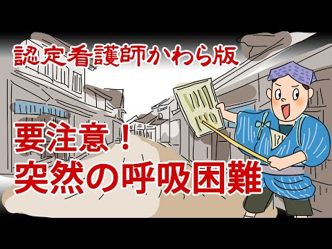 【認定看護師かわら版　必見！”てぇーへんだ！”シリーズ】放置すると危険！突然の呼吸困難に要注意！