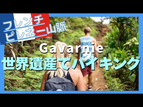 世界遺産で【フランス】ハイキング(Gavarnie)