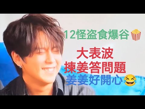 (#姜濤) 大表波揀姜答問題_姜姜好開心!! 無敵咁靚仔😂-12怪盗食爆谷🍿 #12怪盗! #keungto #top #姜糖 #絕美 #神顏 #娛樂 #精彩片段 #精彩 #表演 #精華 #愛