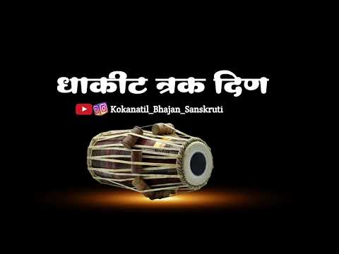 ||पखवाज नोटेशन|| धाकीट त्रक दिण ||सुप्रसिध्द बुवा श्री संतोष शिर्सेकर ||