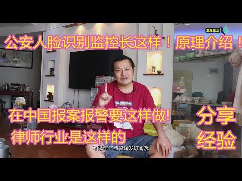 公安内部系统，人脸识别监控，原来长这样呀！工作原理介绍！在中国报案报警一定要这样做  ！律师行业是这样的!！