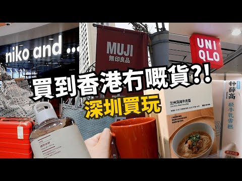 深圳買玩2024🚀點解必行香港有嘅舖頭？超市買買買 密室逃脫空間勁大😱（中文字幕）