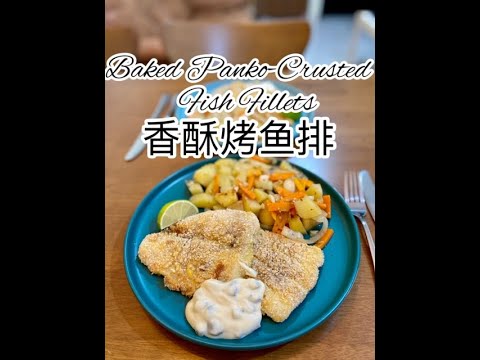 Baked Panko Crusted Fish Fillets 香酥烤鱼排