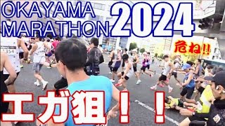 【２０２４年１１月１０日】おかやまマラソン２０２４【エガに挑戦！！】